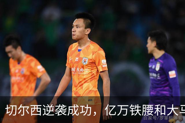 切尔西逆袭成功，亿万铁腰和大马丁的悲喜剧