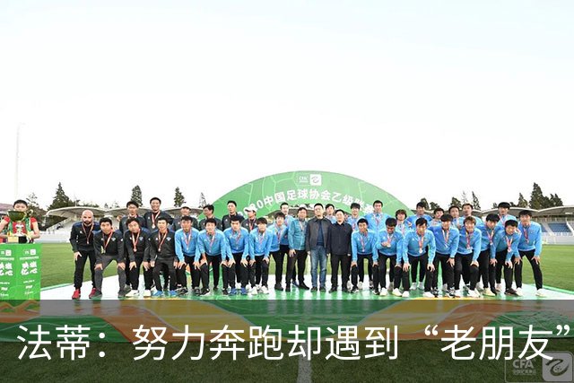 法蒂：努力奔跑却遇到“老朋友”伤病