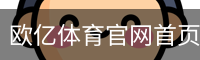 欧亿体育官网首页 - app下载